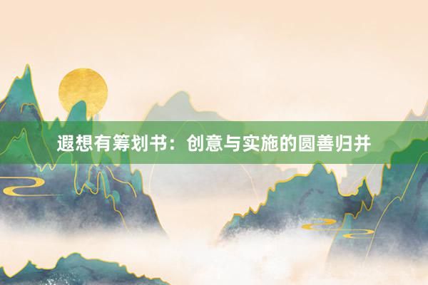 遐想有筹划书：创意与实施的圆善归并