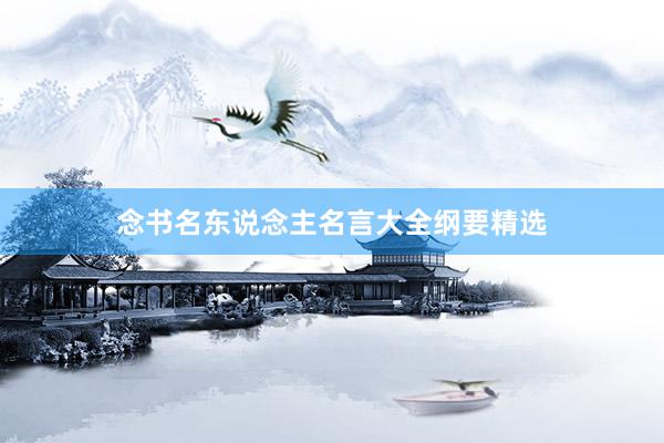 念书名东说念主名言大全纲要精选