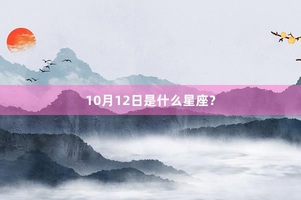 10月12日是什么星座？