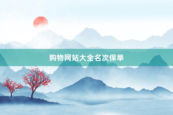 购物网站大全名次保举