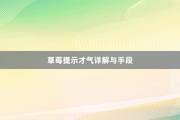 草莓提示才气详解与手段